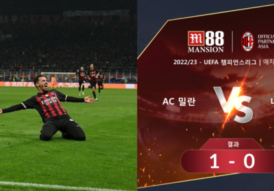 AC 밀란 1-0 나폴리 챔스 8강전 1차전