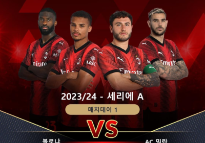 AC 밀란 세리에 A 개막전 예측