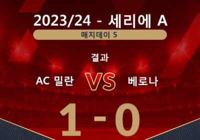 AC 밀란 1-0 헬라스 베로나 하이라이트