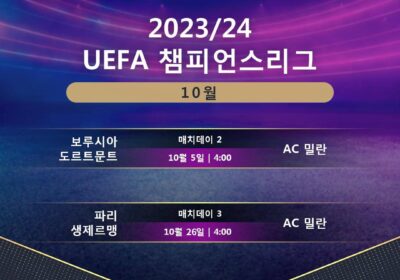 보루시아 도르트문트 vs AC 밀란 - 프리뷰 및 예측